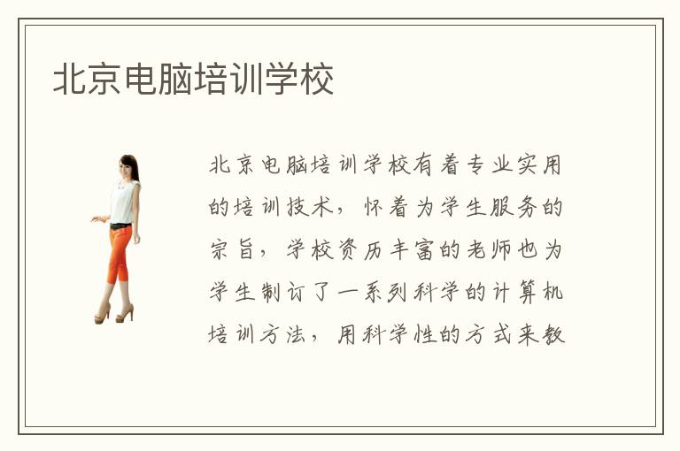 北京电脑培训学校(图1)