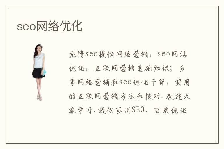 seo网络优化