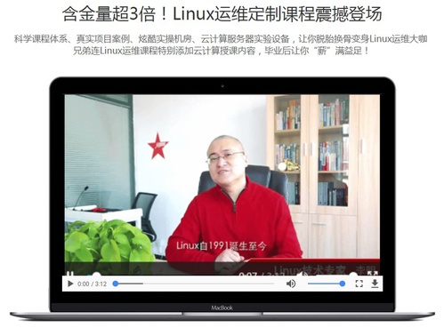 兄弟连linux运维课程介绍