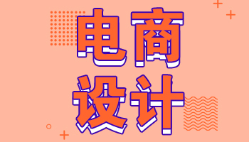电商美工设计