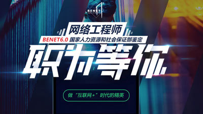 北大青鸟Benet网络工程师