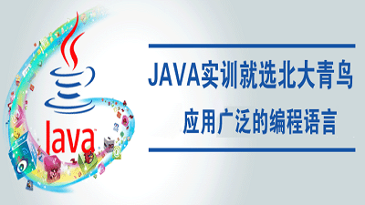 北大青鳥Java開發(fā)工程師
