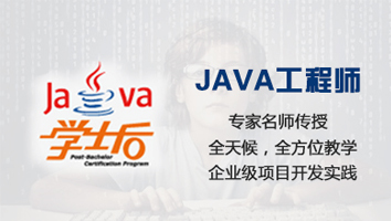 学士后JAVA