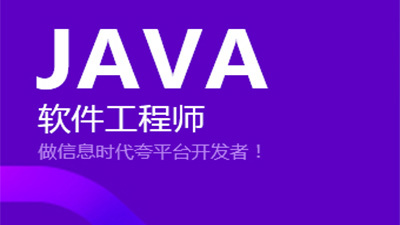 北大青鸟JAVA开发课程