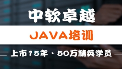 厦门中软java课程