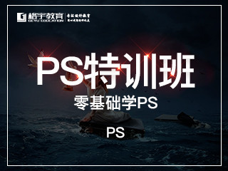 PS特训班