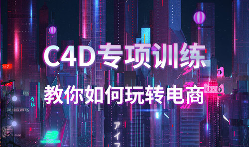 北京C4D软件培训C4D建模培训