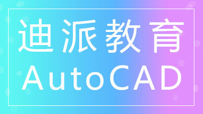 沈阳AUTOCAD速成软件班